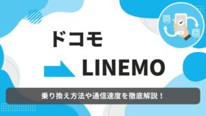 ドコモ　LINEMO 乗り換え