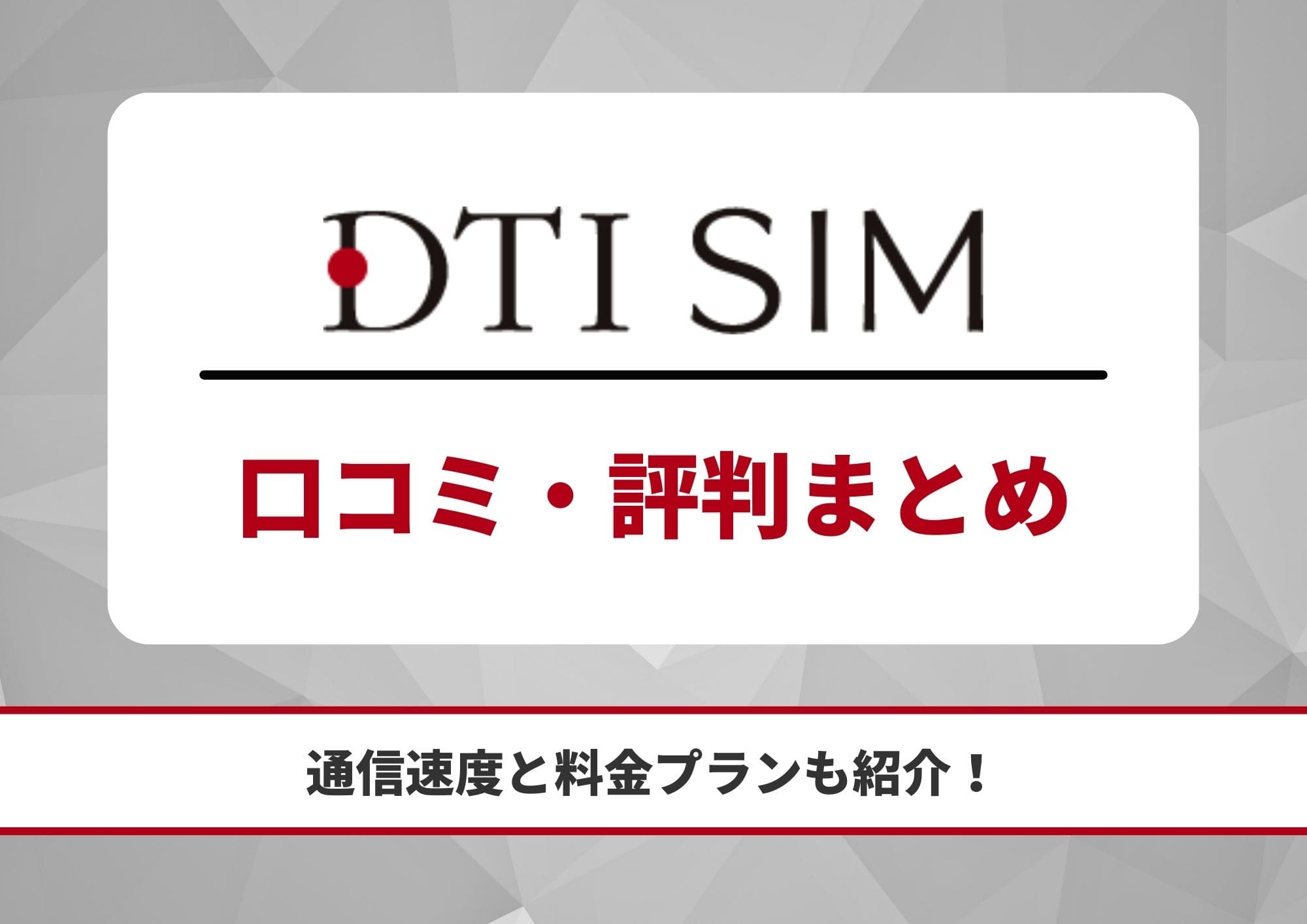 DTI SIM 評判