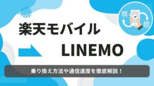楽天モバイル　LINEMO　乗り換え