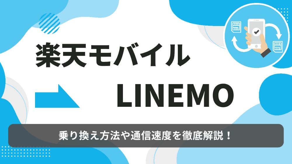楽天モバイル　LINEMO　乗り換え