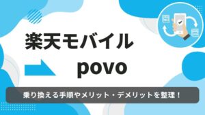 楽天モバイル　povo 乗り換え
