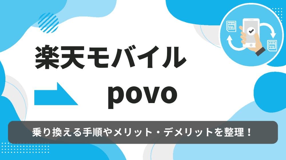 楽天モバイル　povo 乗り換え