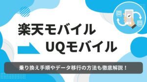 楽天モバイル　UQモバイル　乗り換え