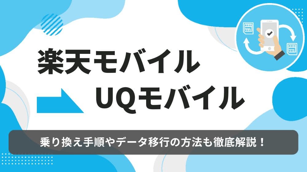 楽天モバイル UQモバイル 乗り換え