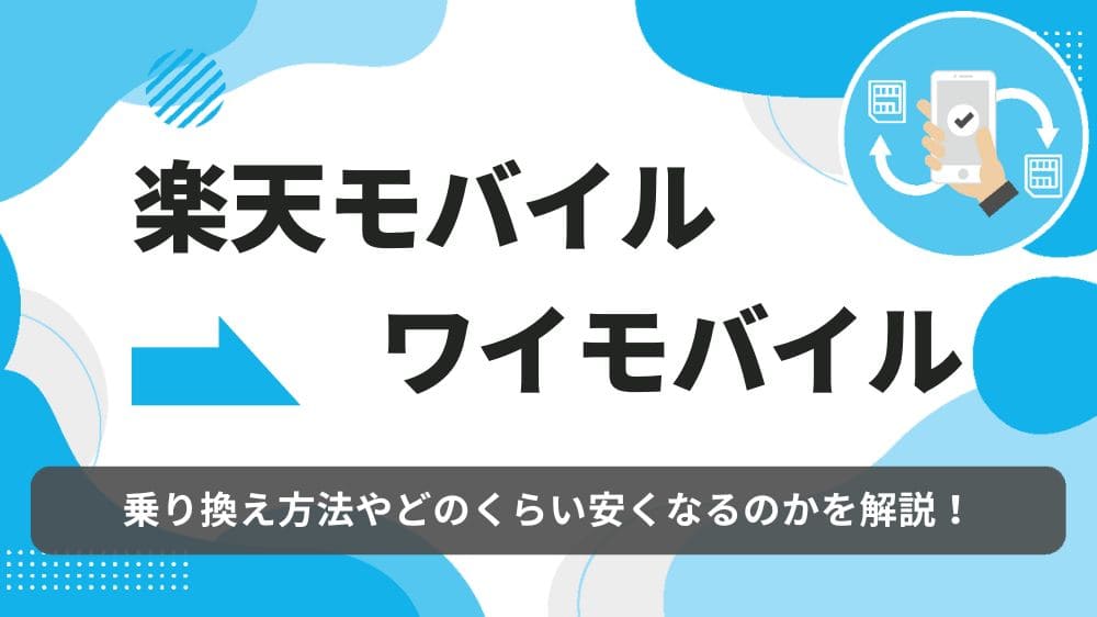 楽天モバイル　ワイモバイル　乗り換え