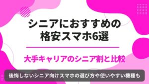 高齢者　格安スマホ　おすすめ