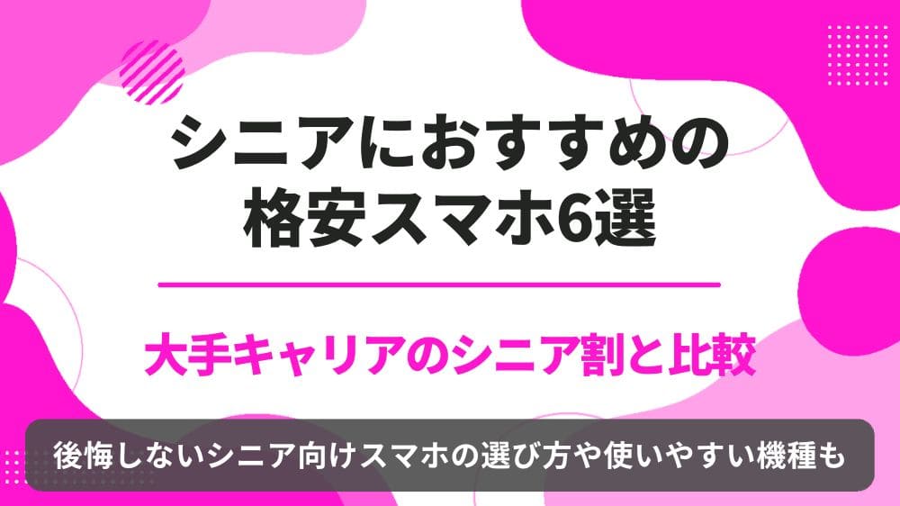 高齢者　格安スマホ　おすすめ