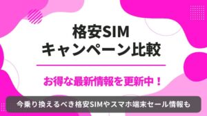 格安SIM　キャンペーン