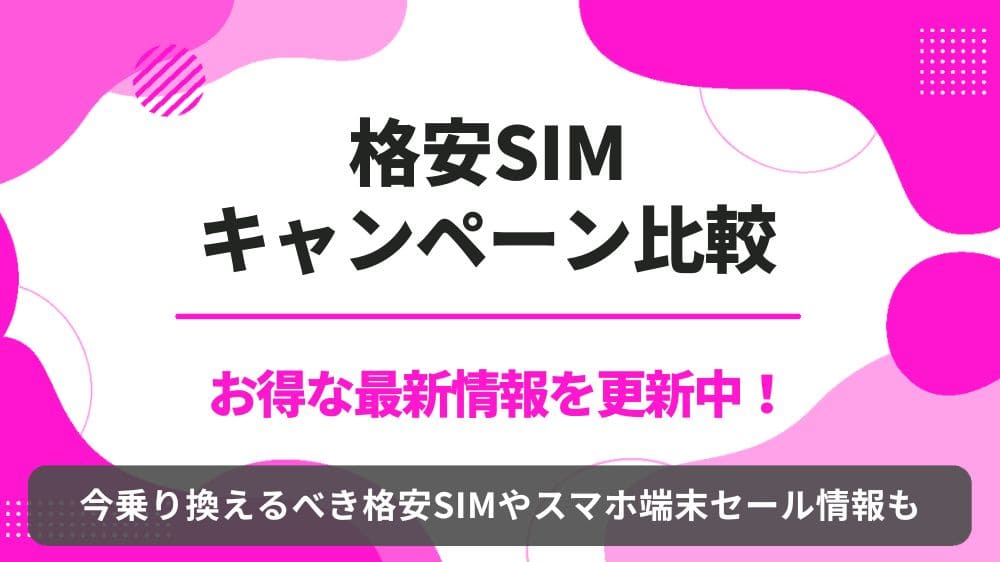 格安SIM　キャンペーン