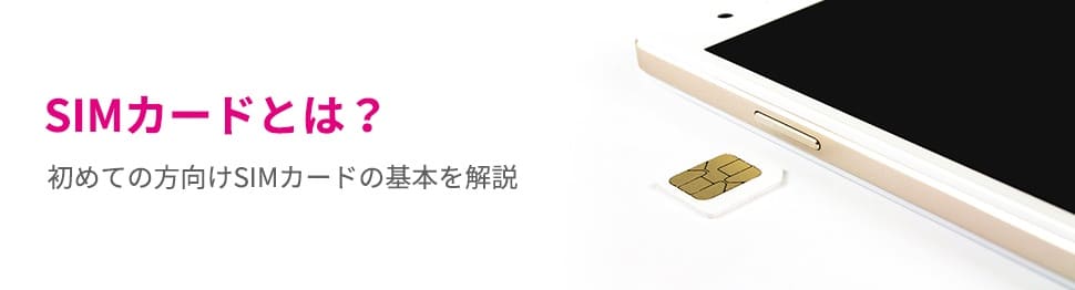 SIMカードとは