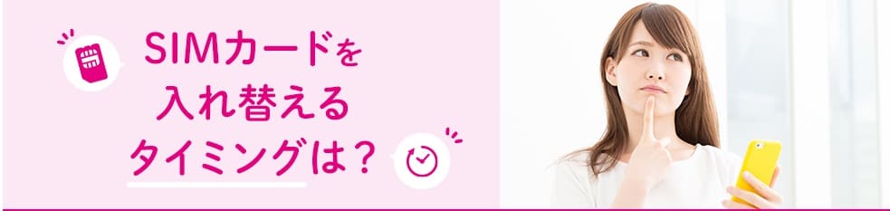 iPhoneのSIM入れ替えタイミング