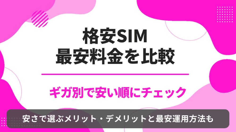 格安SIM　最安