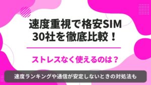 格安SIM　速度比較