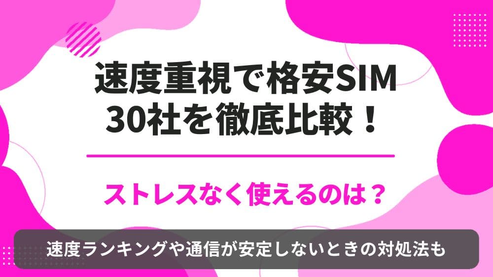 格安SIM　速度比較