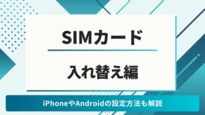 SIMカード　入れ替え