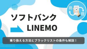 ソフトバンク　LINEMO　乗り換え
