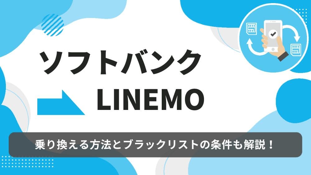 ソフトバンク　LINEMO　乗り換え