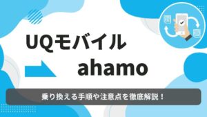 UQモバイル　ahamo 乗り換え