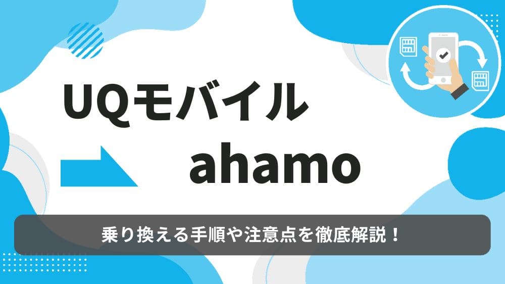UQモバイル　ahamo 乗り換え