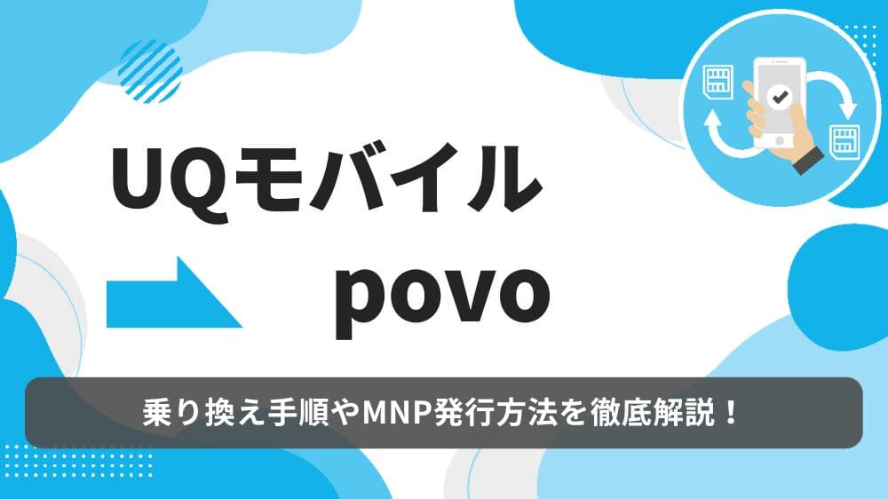 UQモバイル　povo 乗り換え