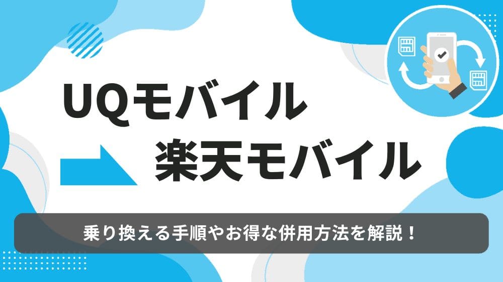 UQモバイル　楽天モバイル　乗り換え