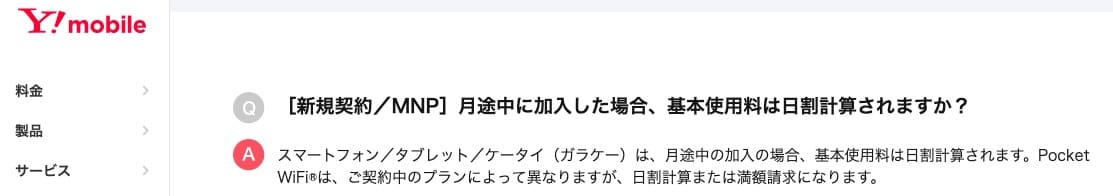 【ワイモバイル契約月は日割り計算
