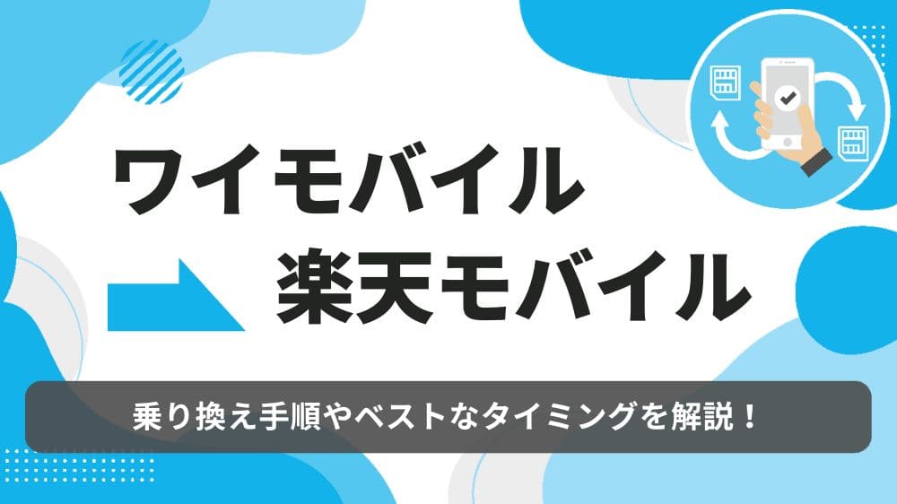 ワイモバイル　楽天モバイル　乗り換え