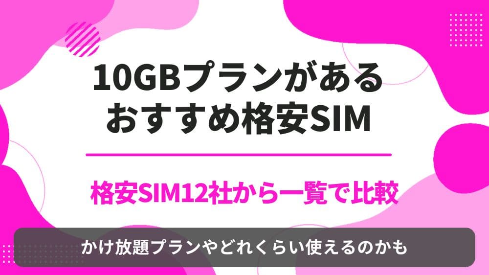 10G　格安SIM