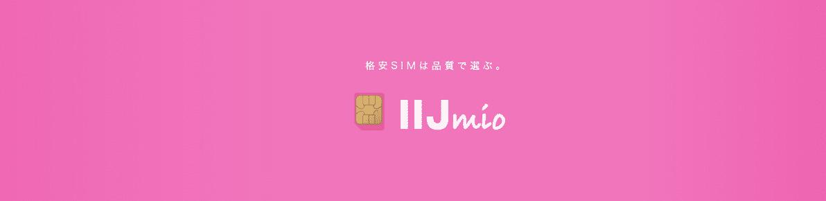IIJmio
