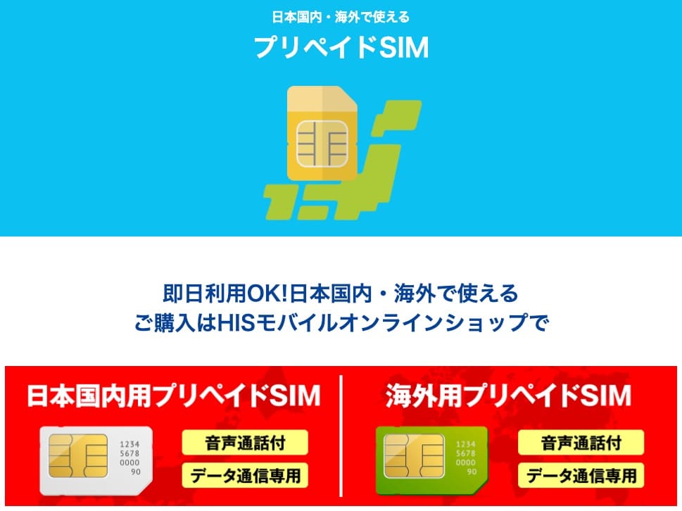 HISモバイル公式サイト