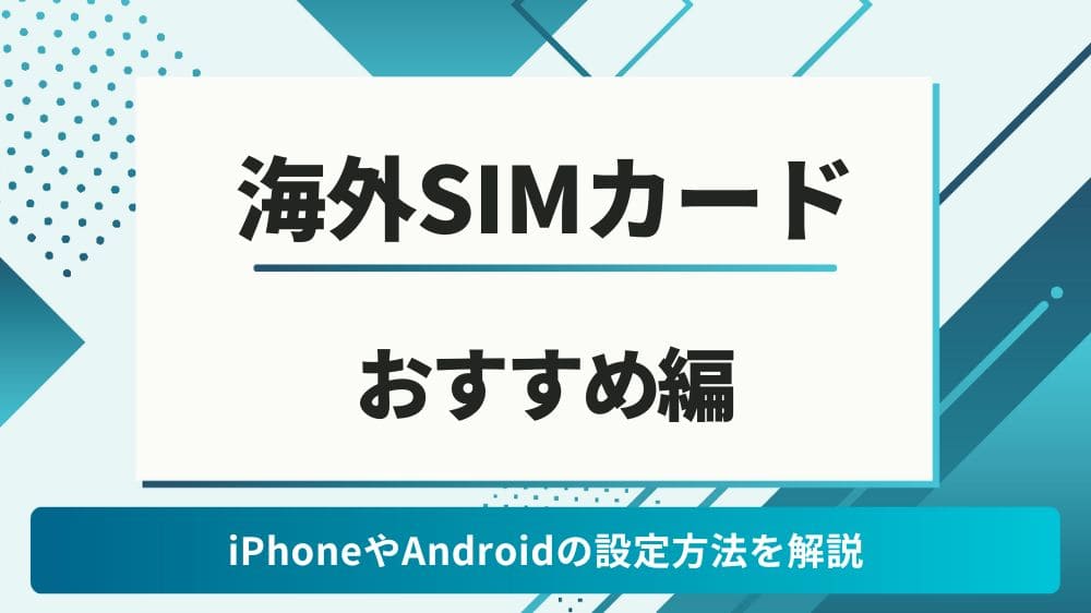 海外SIMカード 入れ替え