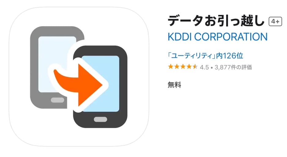 ““auデータお引越し””