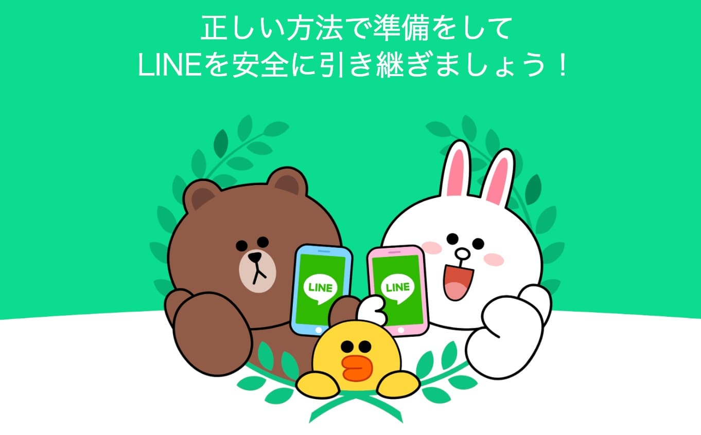 ““LINEデータ引き継ぎ””