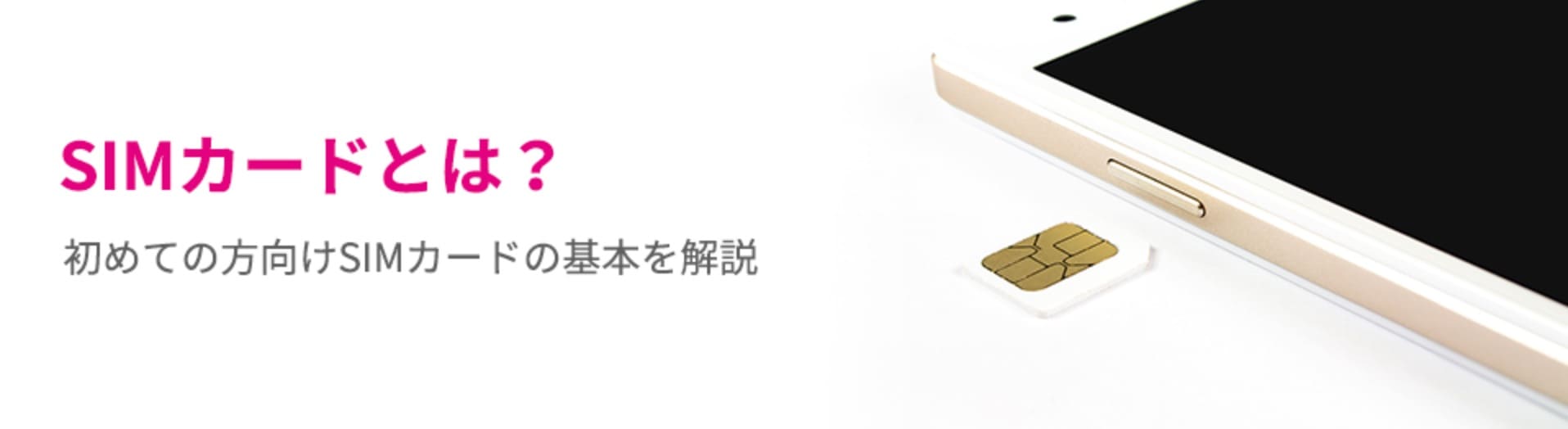““SIMカードとは””