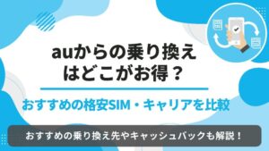 au 乗り換え