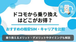 ドコモ　乗り換え