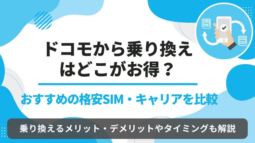 ドコモ　乗り換え
