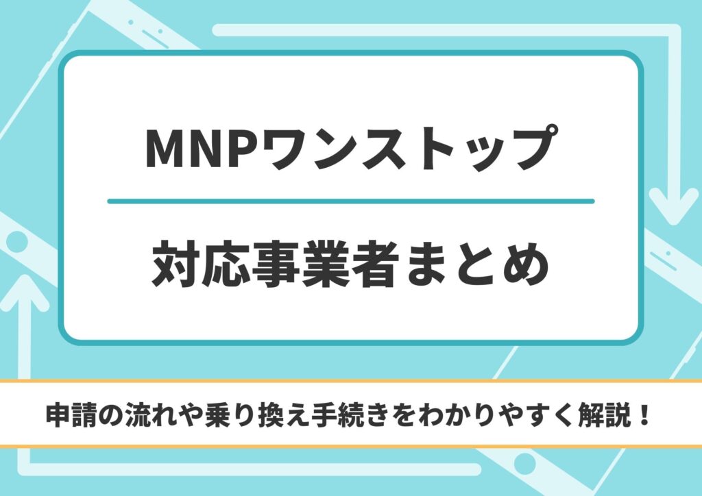 MNPワンストップ　対応キャリア