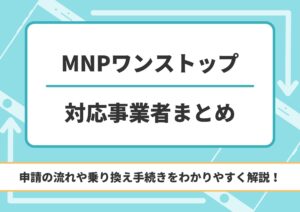 MNPワンストップ　対応キャリア