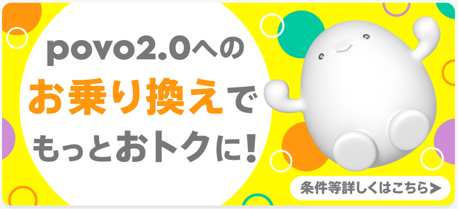 povoお得