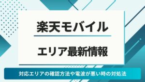 楽天モバイル エリア