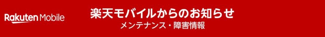 通信障害