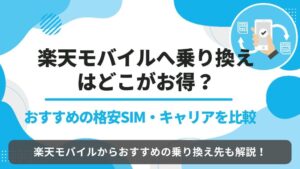 楽天モバイル 乗り換え