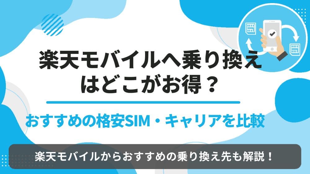 楽天モバイル 乗り換え