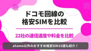 ドコモ回線　格安SIM