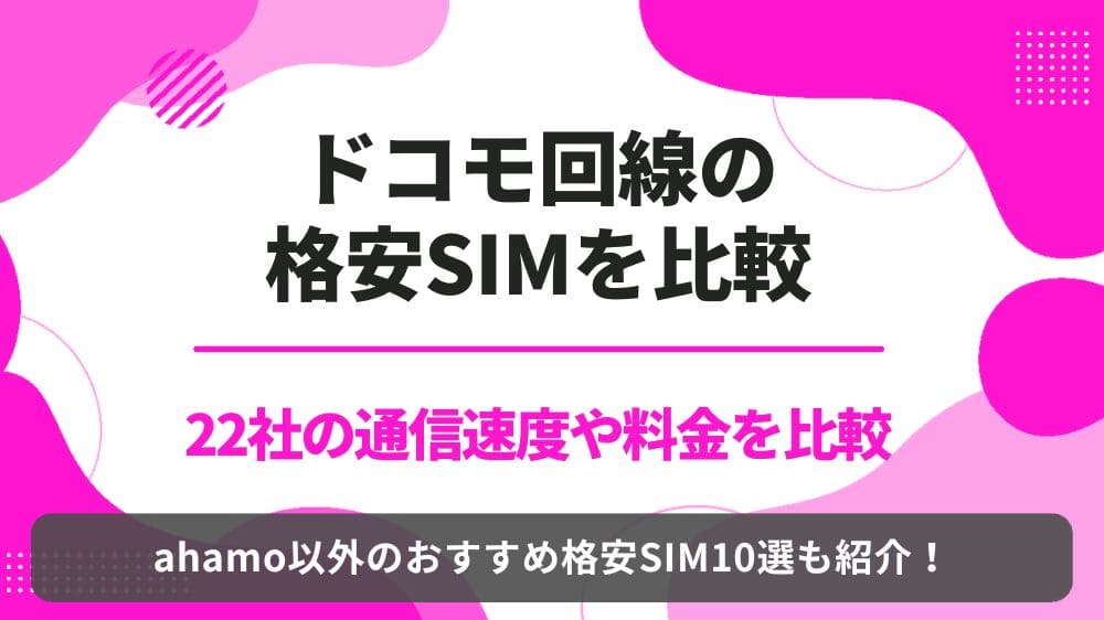 ドコモ回線 格安SIM