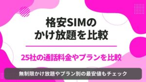 格安SIM かけ放題