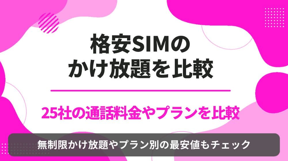 格安SIM かけ放題