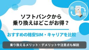 ソフトバンク　乗り換え
