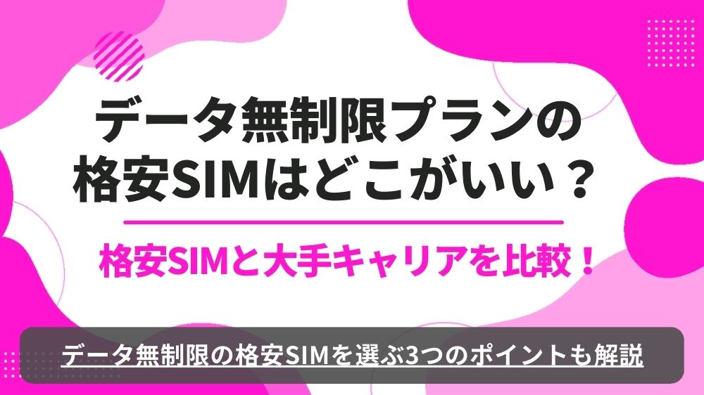 格安SIM　無制限